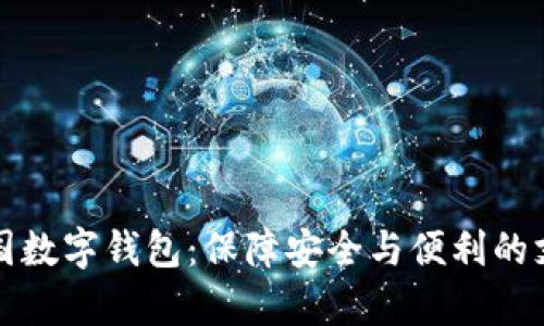 全面解析中国数字钱包：保障安全与便利的支付解决方案