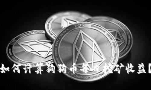 如何计算狗狗币每日挖矿收益？