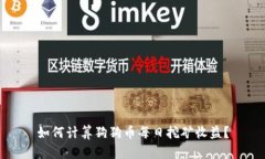 如何计算狗狗币每日挖矿收益？