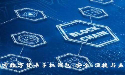 加密数字货币手机钱包:安全、便捷与未来