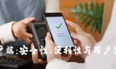 区块链钱包客户端：安全性、便利性与用户体验