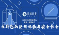 数字货币钱包的使用体验与安全性全面分析