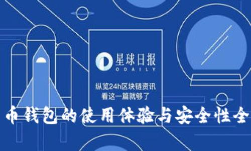 数字货币钱包的使用体验与安全性全面分析