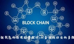 区块链钱包的运用场景探讨：从金融到社交的多