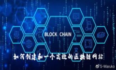 如何创建和一个高效的区块链网站