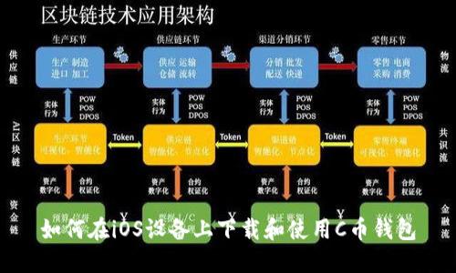 如何在iOS设备上下载和使用C币钱包