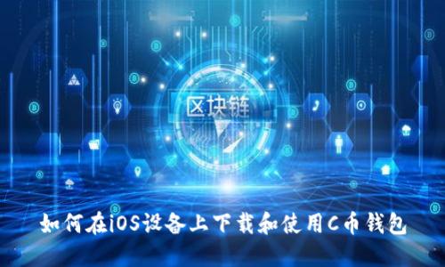 如何在iOS设备上下载和使用C币钱包