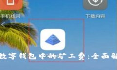 如何降低虚拟数字钱包中的矿工费：全面解析与