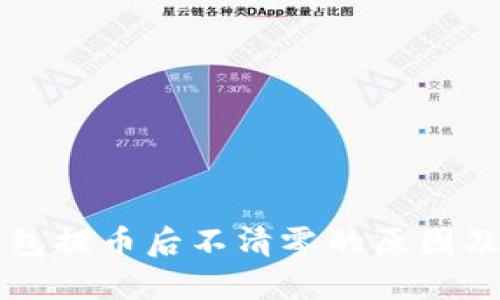 区块链钱包提币后不清零的原因及解决方案