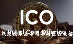区块链钱包提币后不清零的原因及解决方案