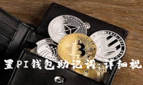 如何重置PI钱包助记词：详细视频教程