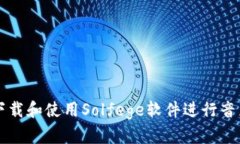 如何下载和使用Solfege软件进行音乐学习