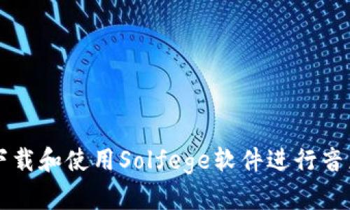如何下载和使用Solfege软件进行音乐学习