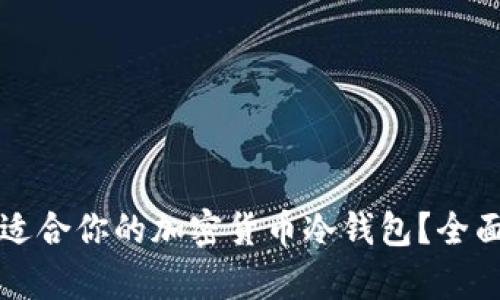 如何选择最适合你的加密货币冷钱包？全面解析与推荐