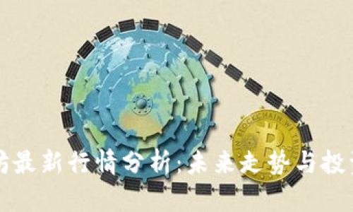 以太坊最新行情分析：未来走势与投资策略