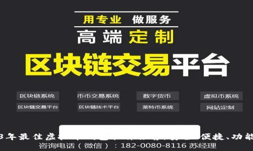 2023年最佳虚拟币钱包软件推荐，安全、便捷、功能丰富