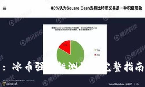: 冰币强制性测试的完整指南