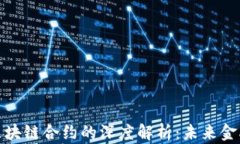 数字货币与区块链合约的深度解析：未来金融的