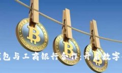 数字货币钱包与工商银行合作：开启数字金融新
