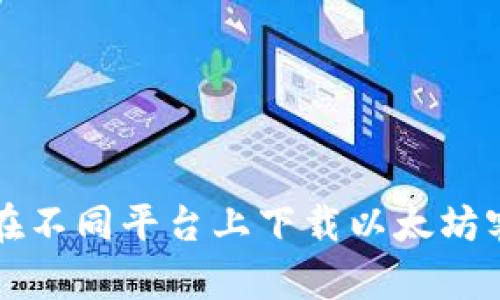 如何在不同平台上下载以太坊客户端