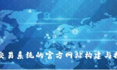 区块链交易系统的官方网站构建与推广策略