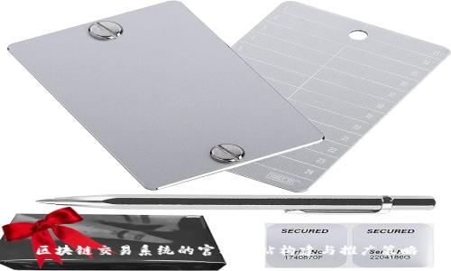 区块链交易系统的官方网站构建与推广策略
