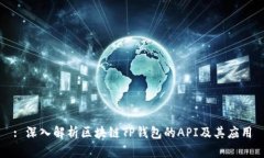 : 深入解析区块链TP钱包的API及其应用