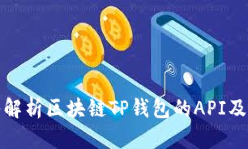 : 深入解析区块链TP钱包的API及其应用