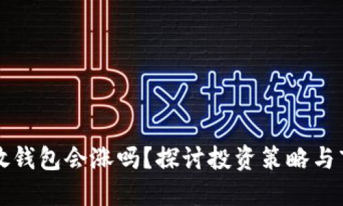 虚拟币放钱包会涨吗？探讨投资策略与市场趋势