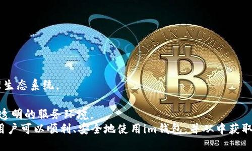 biao ti如何快速为您的im钱包充值？/biao ti
im钱包, 充值方法, 数字货币/guanjianci

什么是im钱包
im钱包是一种数字钱包应用，允许用户存储和管理他们的数字资产，包括各类加密货币和电子货币。随着数字支付和加密资产的迅速发展，更多的人开始使用im钱包来管理他们的资产，因为它方便、安全且用户友好。im钱包通常支持多种数字货币，如比特币、以太坊等，并且可以通过手机应用随时随地进行交易。
im钱包的一个显著特点是，用户可以轻松完成充值、提现和转账等操作。另外，im钱包还具备多重安全性，比如密码保护、二次验证等，以防止用户的资产被盗取。正因为这些优势，im钱包愈发受到广大用户的青睐。

如何为im钱包充值
为im钱包充值的方法多种多样，用户可以根据自己的需求和便利程度选择合适的方式。以下是几种常见的im钱包充值方法：
1. **银行卡充值**：这是最常用的充值方式之一。用户可以将其银行卡绑定至im钱包，通过绑定的银行卡向钱包账户进行资金转入。
步骤通常为：打开im钱包，进入“充值”界面，选择“银行转账”，输入充值金额及相关银行账户信息，确认后提交请求即可。
2. **其他数字钱包转账**：如果用户已经拥有其他数字钱包（例如PayPal、Alipay），可以通过将资金从这些钱包转移至im钱包的方式进行充值。此方法通常较快，但需查看已转账钱包的支持情况。
3. **直接购买加密货币**：某些im钱包支持用户直接在应用内购买加密货币。用户可以根据实时汇率和手续费立即购买想要的数字资产，并直接存入钱包中。这一方式适合那些想快速获取加密货币的用户。
4. **P2P交易**：Peer-to-Peer（P2P）交易是另一种常见的充值方式。在这种情况下，用户可以直接与其他用户进行交易，达成互相转账的协议。这种方式的灵活性较高，但用户需要自行确认对方的信誉和安全性。

im钱包充值的注意事项
在进行im钱包充值时，用户需要注意众多事项，以确保充值过程的安全流畅：
1. **确认平台的安全性**：使用im钱包充值前，确认它是可信的平台，确保其有适当的安全措施。用户可以通过查阅相关评测或用户反馈来了解其信誉。
2. **手续费问题**：不同的充值方式可能涉及到不同的手续费。在选择充值方式时，用户需要计算好所需支付的相关费用，确保选择性价比高的方法。
3. **充值时间**：不同的充值方式可能会影响到账的时间，比如通过银行转账可能需要几个工作日才能到账。用户切勿因未及时到账而造成不必要的焦虑。
4. **防止诈骗**：一些不法分子可能会伪装成优质服务宣称能提供更快的充值方式，用户在充值时应保持警惕，切勿轻易相信陌生人提供的帮助。一定要通过官方渠道进行充值操作，避免受到损失。

相关问题1：im钱包充值失败的常见原因
不断有用户在使用im钱包的充值功能时遇到失败的情况，造成这些失败的原因很多。以下是一些常见原因：
1. **信息输入错误**：在进行充值时，若用户输入了错误的银行卡号码、金额、确认信息等，都可能导致充值失败。
2. **网络问题**：进行在线充值时，良好的网络连接至关重要。如果用户在充值过程中出现网络中断或者延迟，可能会影响充值的完成。
3. **余额不足**：有些用户可能在尝试用某种方式充值时，其原有的账户余额不足，导致无法完成充值。
4. **技术故障**：im钱包所在的服务器出现问题，也可能导致充值失败。此类问题往往是临时的，用户可以稍后再尝试充值即可。
5. **银行安全机制**：很多银行为了确保客户的资金安全，对一些异常交易进行限制，这可能是由于充值金额过大或异常的交易频率所致。

相关问题2：如何保护im钱包的安全
保护im钱包的安全非常重要，这对于用户的数字资产安全关系密切。以下是一些有效的安全措施：
1. **使用强密码**：设置一个复杂且不易被猜出的密码是确保钱包安全的第一步。同时，建议将密码定期更换以提高安全性。
2. **启用双重验证**：大多数im钱包都会提供双重验证（2FA）功能，用户在登录或进行交易时需要提供额外的信息，如手机验证码，以加强安全性。
3. **定期更新软件**：保持im钱包更新至最新版本，以确保拥有最新的功能和安全补丁。许多软件的漏洞在后续更新中会被修复。
4. **注意钓鱼网站**：不随便点击不明链接，确保始终通过官方渠道访问im钱包，避免被钓鱼网站或假冒链接所欺骗。

相关问题3：im钱包和传统银行账户的区别
im钱包与传统银行账户的信用、便利性和功能有所不同。以下是它们之间的显著区别：
1. **功能范围**：传统的银行账户主要用于存取现金、转账和日常消费，而im钱包则专注于数字资产的管理与交易，支持多种加密货币。
2. **手续费**：在银行账户进行某些操作（如跨国汇款）时，手续费可能较高，而通过im钱包交易的手续费相对较低，甚至可以在某些情况下免去。
3. **到账时间**：用传统银行账户进行交易可能需要等待数天才能到账，而使用im钱包进行交易一般能在几分钟内完成。

相关问题4：使用im钱包的优缺点
使用im钱包有其独特的优缺点，了解这些能够帮助用户更好地管理数字资产。
**优点**
1. **方便性**：用户可以随时随地使用im钱包进行交易，无需到银行排队。
2. **多样化支持**：im钱包能够支持多种数字货币和资产，满足用户的不同需求。
3. **快速转账**：相对于传统银行转账，im钱包提供更快的转账速度，适合需要快速交易的用户。

**缺点**
1. **安全风险**：尽管im钱包提供多重安全措施，但仍需用户自行防范诈骗和黑客攻击的风险。
2. **合规性问题**：各国对数字货币的法律法规尚未完全明确，可能会影响用户的使用体验。
通过合理的使用im钱包，用户不仅能享受到便利与安全体验，也能充分利用数字货币带来的发展新机遇。

相关问题5：im钱包的未来趋势
随着区块链技术的不断发展和数字货币的普及，im钱包未来的趋势可谓值得关注：
1. **功能增强**：未来im钱包可能会进一步扩展其功能，加入更多的金融服务，例如借贷、投资理财等功能，形成完整的数字资产管理生态系统。
2. **安全性强化**：随着用户对安全的重视，im钱包的安全性也会被强化，增加更多的技术手段，例如生物识别等多重验证措施。
3. **合规性完善**：随着各国对悬而未决的数字资产问题的法律法规逐步完善，im钱包也将向合规化方向发展，为用户提供更安全、透明的服务环境。
总结来说，im钱包作为现代金融技术的重要组成部分，为用户带来了便捷的数字资产管理方式。通过了解充值方式和相关注意事项，用户可以顺利、安全地使用im钱包，并从中获取便利。希望这篇文章能对您有所帮助！