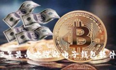 2023年最受欢迎的电子钱包软件推荐