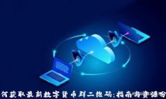 如何获取最新数字货币群二维码：指南与资源分