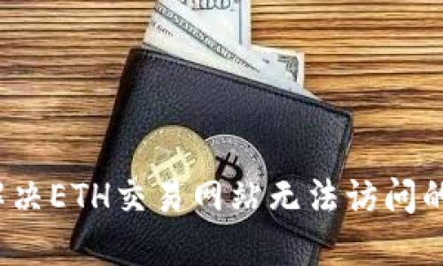 如何解决ETH交易网站无法访问的问题？