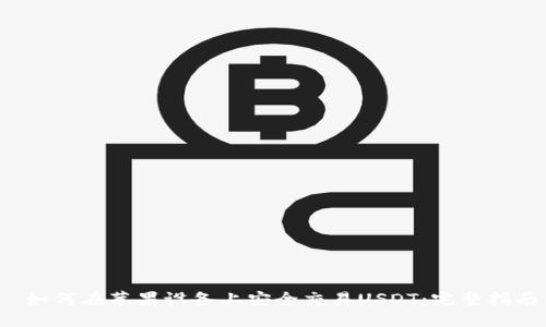  如何在苹果设备上安全交易USDT：完整指南