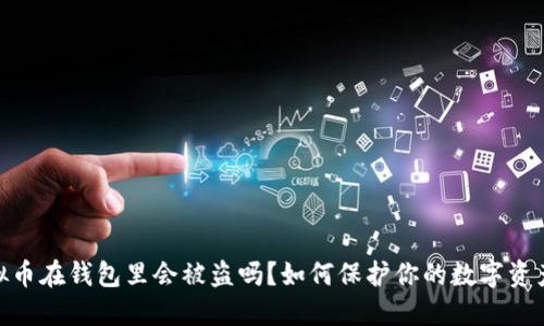 : 虚拟币在钱包里会被盗吗？如何保护你的数字资产安全