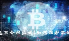 : 虚拟币在钱包里会被盗吗？如何保护你的数字资