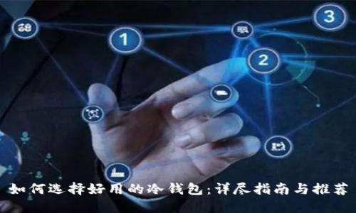 如何选择好用的冷钱包：详尽指南与推荐