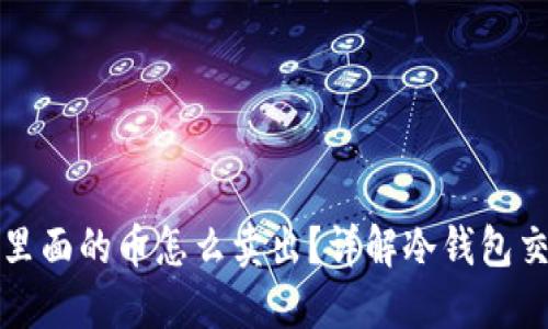 冷钱包里面的币怎么卖出？详解冷钱包交易流程