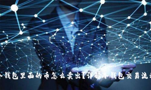 冷钱包里面的币怎么卖出？详解冷钱包交易流程