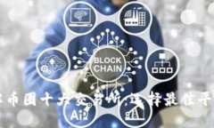 深入了解币圈十大交易所：选择最佳平台的指南