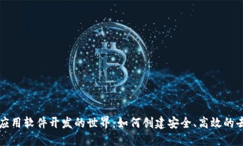 探索区块链应用软件开发的世界：如何创建安全、高效的去中心化应用