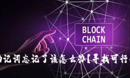 加密钱包助记词忘记了该怎么办？寻找可行的解决方案