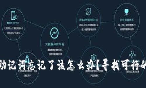 加密钱包助记词忘记了该怎么办？寻找可行的解决方案