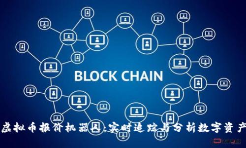 智能虚拟币报价机器人：实时追踪与分析数字资产市场