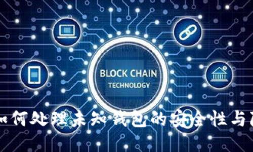 区块链如何处理未知钱包的安全性与隐私问题