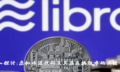 深入探讨：虚拟币源代码及其在区块链中的关键作用