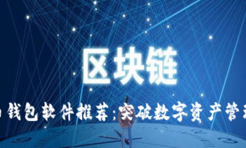 加密货币钱包软件推荐：突破数字资产管理的障碍