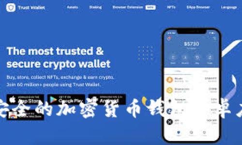 选择最安全的加密货币钱包安卓应用指南