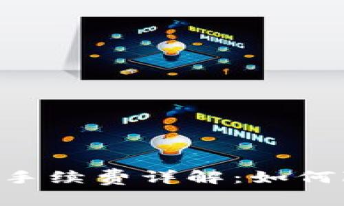 TRON钱包转账手续费详解：如何降低转账费用？