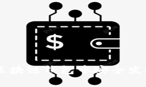 如何在区块链钱包中安全发送USDT？
